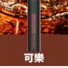 鯊克 口可樂