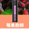 鯊克 口莓果廚師
